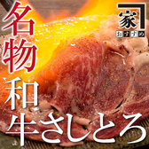 炙り肉寿司 完全個室 和牛と旬野菜の店 おすすめ家 新宿東南口店のおすすめ料理2