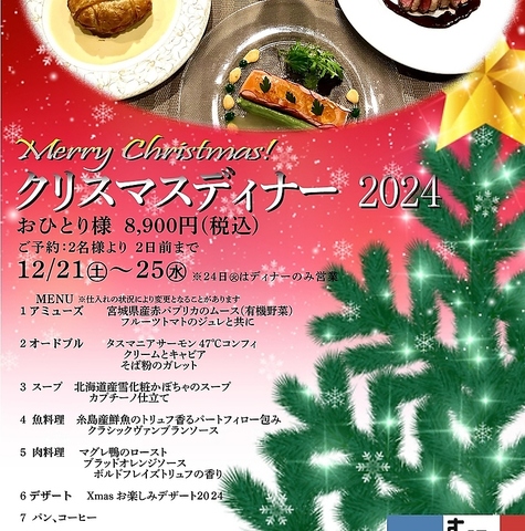 12/21～25 X'masコース！2日前までのこと要予約で承けたまわります。