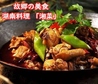 湖南人家 湖南四川料理 湘菜のおすすめポイント2