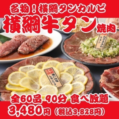 最強コスパ！仙台牛タン＆A５仙台牛食べ放題 焼肉横綱のコース写真