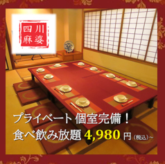 【食べ飲み放題×個室】本格中華料理居酒屋　四川麻婆館　浜松の特集写真