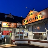 炭火焼肉とんちゃん亭の雰囲気3