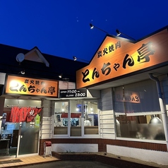 炭火焼肉とんちゃん亭の雰囲気3