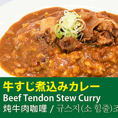 牛すじ煮込みカレー