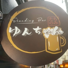Standing &nbsp;Bar &nbsp;ゆんちゃんの雰囲気3