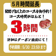 【5月コース時間延長】