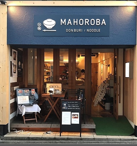 MAHOROBA マホロバ(西荻窪/居酒屋)＜ネット予約可＞ | ホットペッパー