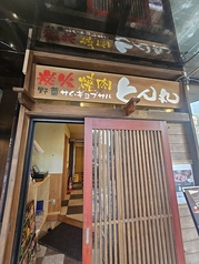 とん丸の外観1