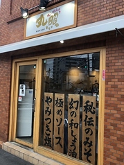 丸照 マルショウ 博多駅南店の特集写真