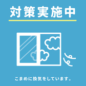 【換気万全！】当店ではお客様に安心してお食事を楽しんでいただけるよう、こまめに換気を行っております！気になることがございましたら、お気軽にお問い合わせくださいませ☆