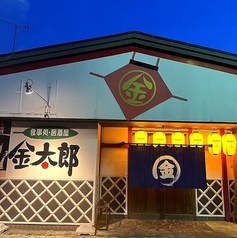居酒屋 金太郎 富士宮の特集写真