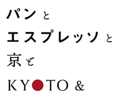 パンとエスプレッソと京との特集写真