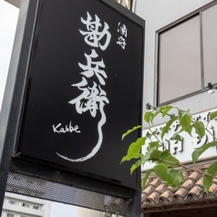 酒守 勘兵衛の外観1