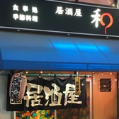 居酒屋 和の詳細