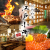 喫煙◎個室完備の大衆酒場 炭火焼き鳥と焼きとんのお店　江戸小町 川越店の写真