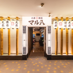 大衆酒場 マル八 那覇久茂地店の外観1