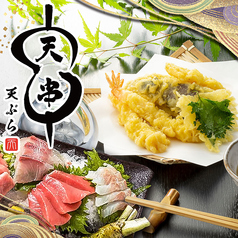天ぷらとおでん 天串 TENGUSHI 岩倉駅前店の写真