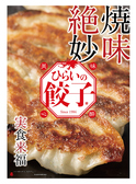 名物！とり料理かど弦の餃子は［鶏餃子］♪サク飲みにピッタリ★