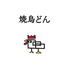 焼き鳥どん池袋西口店のロゴ