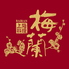 梅蘭 金閣のロゴ