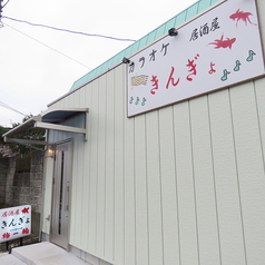 カラオケ居酒屋 きんぎょの外観3