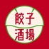 餃子酒場 荻窪店のロゴ