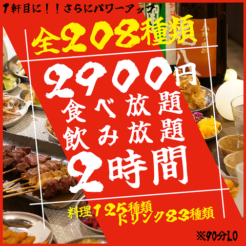 地域初最安値【食べ放題専門】105品食べ放題＆79種飲み放題コース2900円