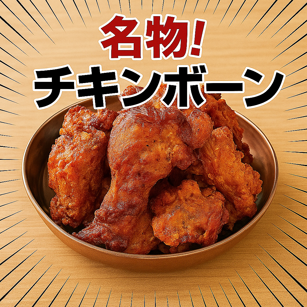 生ビール相性◎あの味がする名物チキンボーンは必食！