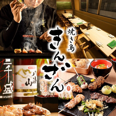 焼き鳥 きんざん 恵比寿店の特集写真
