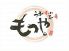 もつや うまいもつに旨い肴のロゴ