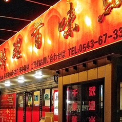 台湾料理 百味鮮 庵原店の特集写真