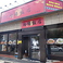 向陽飯店 大庭店の画像