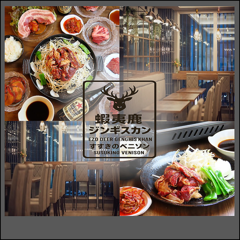 旨み濃厚な鹿肉を心ゆくまで堪能できる蝦夷鹿ジンギスカン食べ飲み放題が楽しめるお店