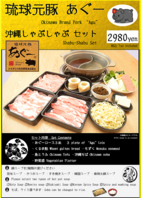 琉球元豚あぐー　しゃぶしゃぶセット