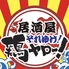 それゆけ!鶏ヤロー! 上野アメ横店のロゴ