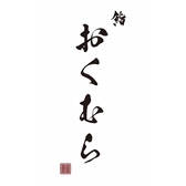 鮨おくむらの詳細