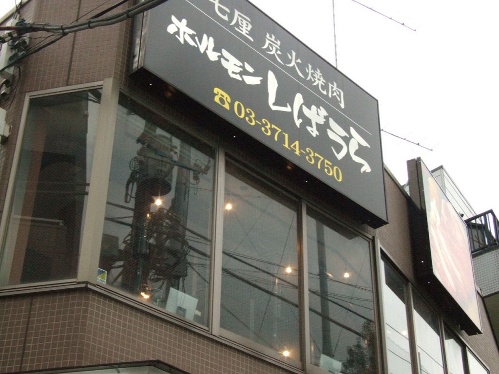 武蔵小山からほど近いところにあるこちらが「ホルモンしばうら」です。