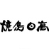 焼鳥日高 ウィングキッチン 金沢八景店ロゴ画像