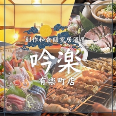 国産地鶏と最高鮮度の海鮮 吟楽 有楽町店特集写真1
