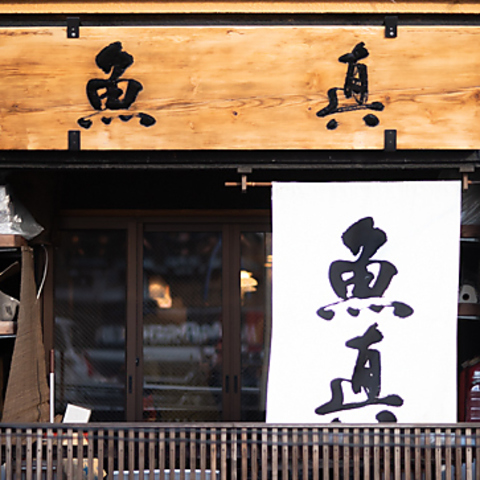 新宿駅1分◆毎日仕入れる鮮魚を使用したお料理をどうぞ！