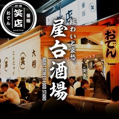 おでん炉端釜めし笑店長岡駅前店の写真