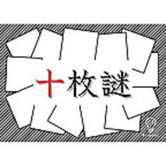 十枚謎
