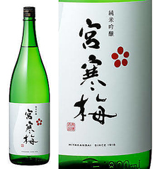 ＜宮城県＞宮寒梅 純米吟醸