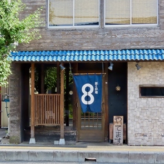 酒と炉端8のおすすめポイント1