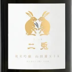 二兎 純米大吟醸山田錦五十五