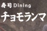 寿司Dining チョモランマのロゴ