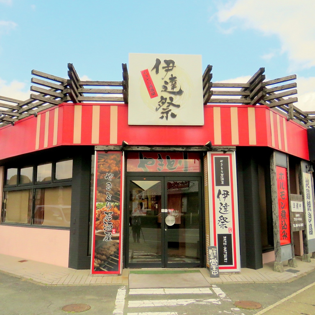 大津パイパス沿いの人気店【伊達祭】絶品の焼鳥から郷土料理を楽しめます！只今、熊本食彩祭開催中！