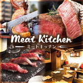 シュラスコ&肉寿司食べ放題 個室肉バル MEAT KITCHEN 新橋別邸の写真