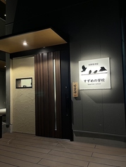 創作居酒屋すずめの学校