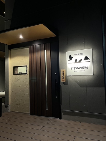 創作居酒屋すずめの学校の写真
